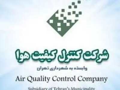 اطلاعیه شرکت کنترل کیفیت هوا درباره از دست خارج شدن سایت این شرکت