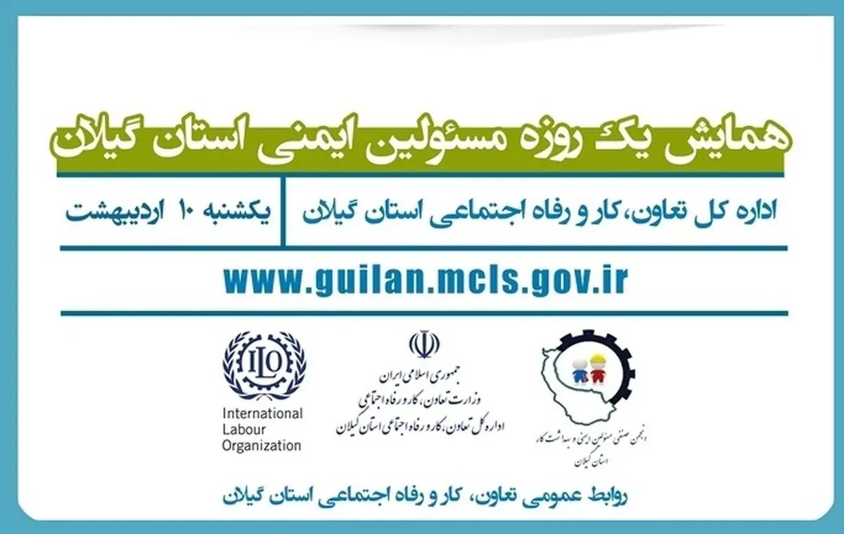 برگزاری همایش یک روزه مسئولان ایمنی استان گیلان