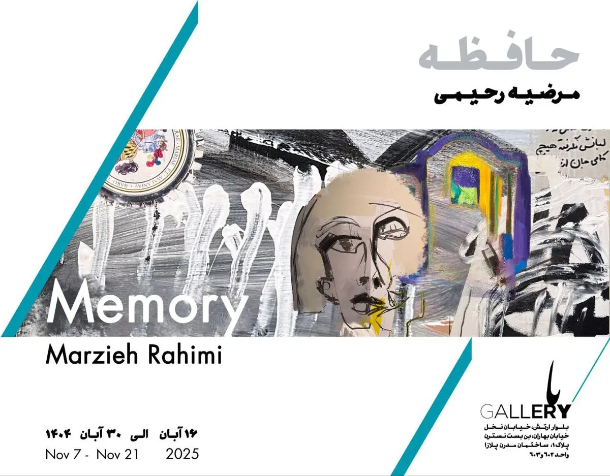 نمایشگاه «حافظه» برگزار می‌شود