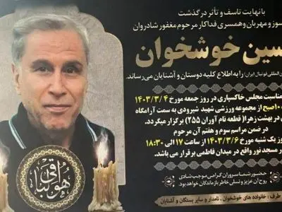 برگزاری مراسم تشییع حسین خوشخوان