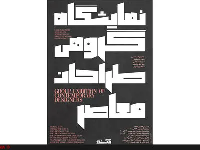 مجموعه آثار «طراحان معاصر» در گالری شهرکتاب فرشته
