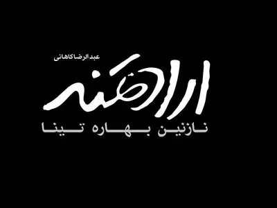 سنگ‌اندازی تعمدی در راه اکران فیلم "ارادتمند؛ نازنین بهاره، تینا"