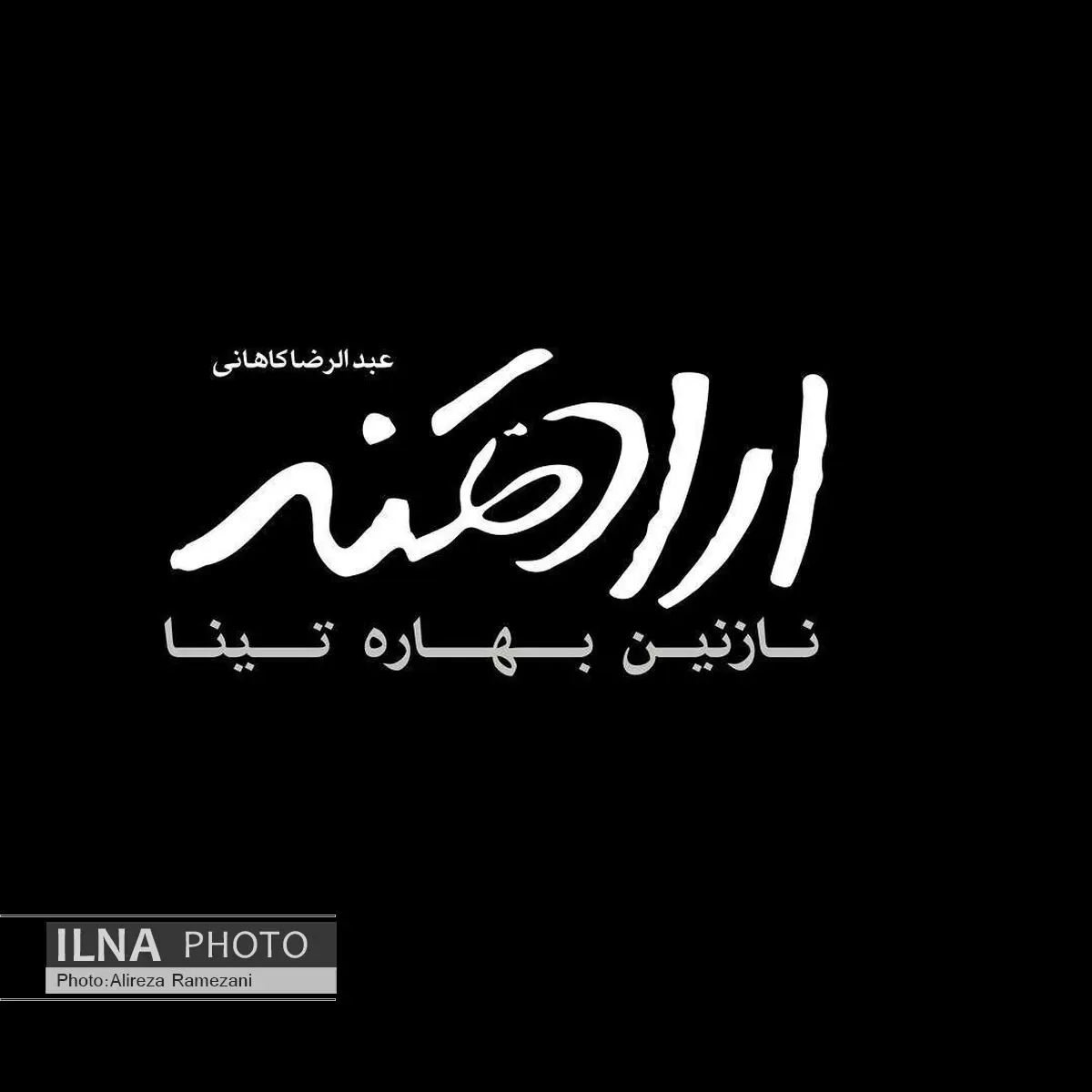 سنگ‌اندازی تعمدی در راه اکران فیلم "ارادتمند؛ نازنین بهاره، تینا"
