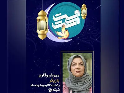 مهوش وقاری مهمان برنامه«دست در دست» می‌شود