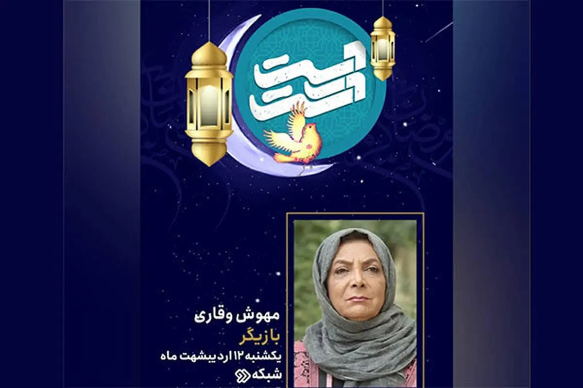 مهوش وقاری مهمان برنامه«دست در دست» می‌شود