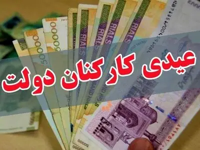 زمان واریز عیدی کارکنان دولت مشخص شد