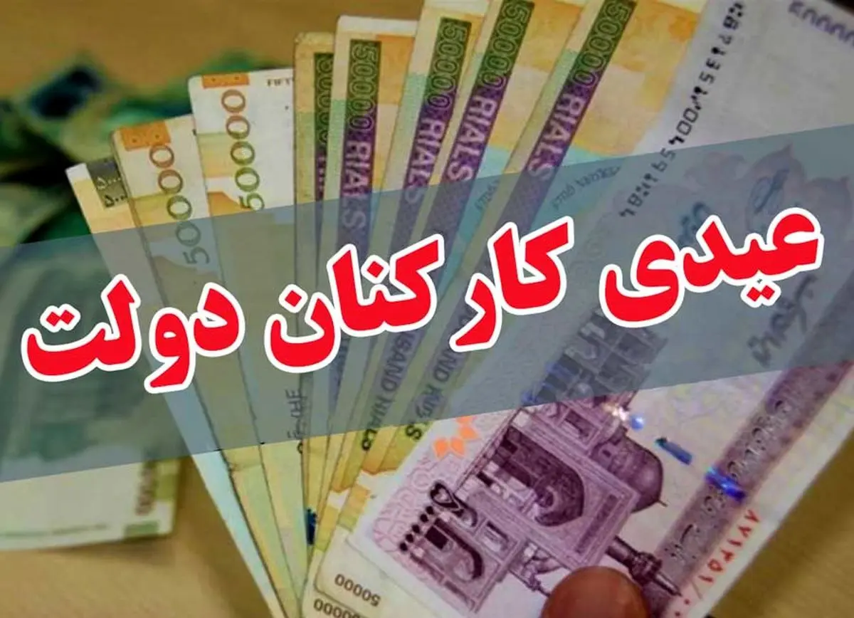 درخواست شاغلان و بازنشستگان دولت از رئیس جمهور برای اصلاح قوانین پرداخت عیدی