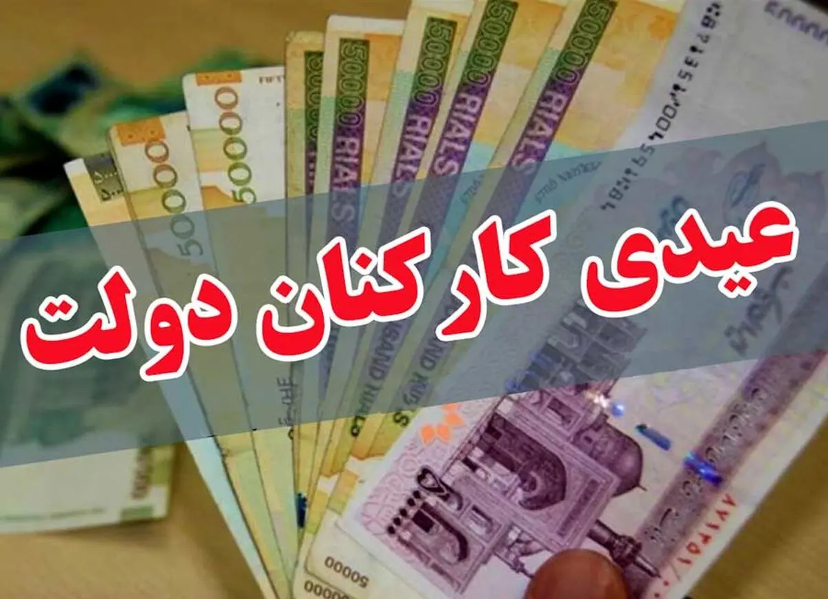 کارمندان و بازنشستگان دولت در انتظار پرداخت عیدی با حقوق بهمن