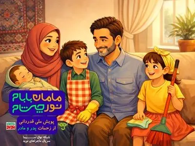 پویش «مامان بابام؛ نور چشام» در شبکه نهال سیما آغاز شد