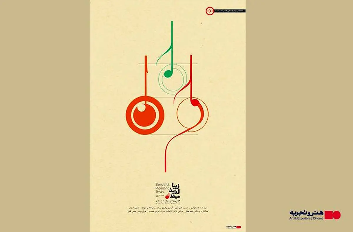 اکران مستند  «زیبا، لذیذ، مبتذل» از ۱۲ آذر در هنرو تجربه