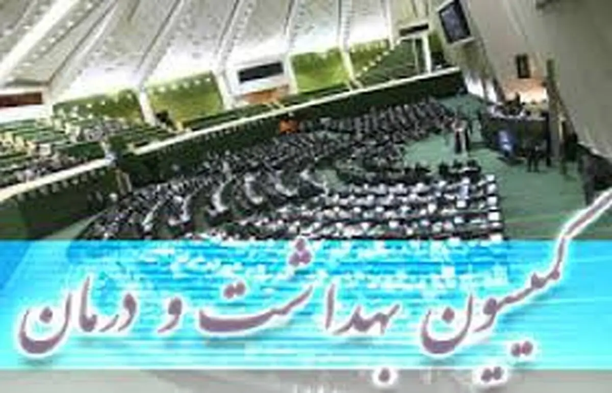 تاکید اعضای کمیسیون بهداشت بر استمرار نظارت‌ها پس از تخصیص ارز