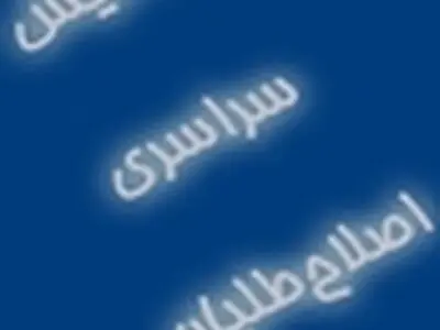 همایش سراسری اصلاح‌طلبان آغاز شد