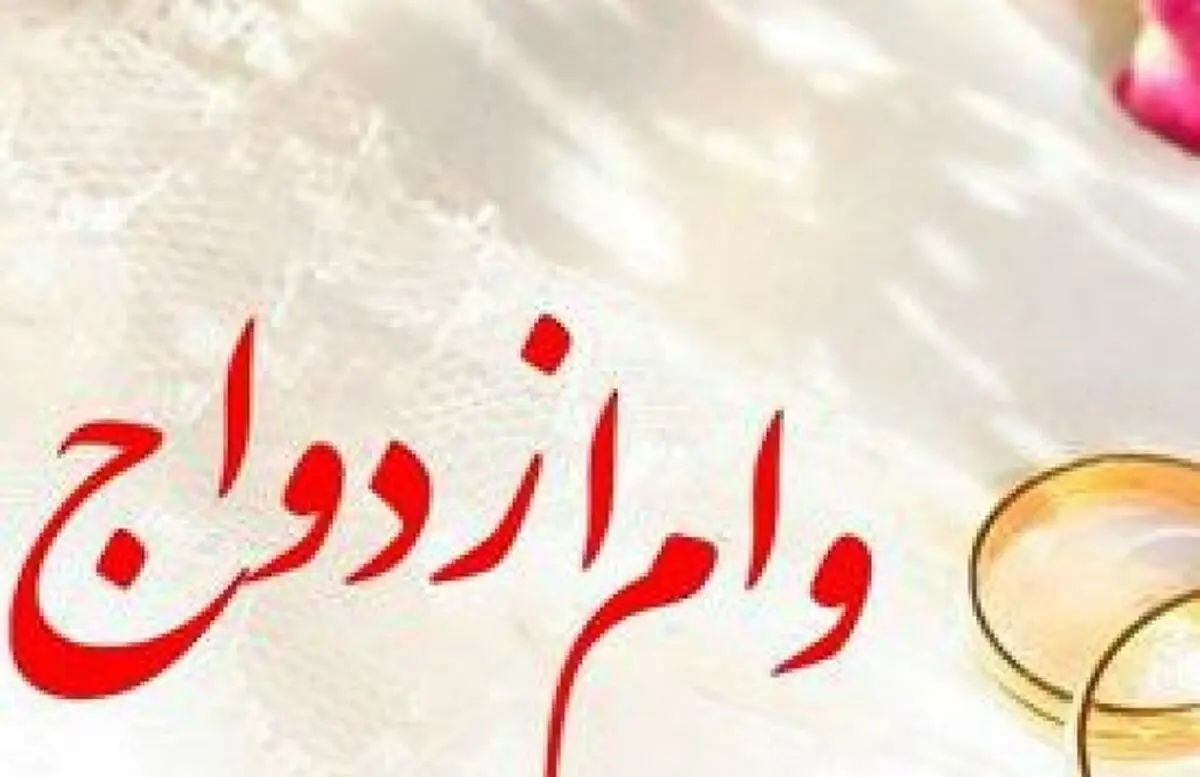 وام ازدواج از استعلام مفاصا حساب مالیاتی معاف شد