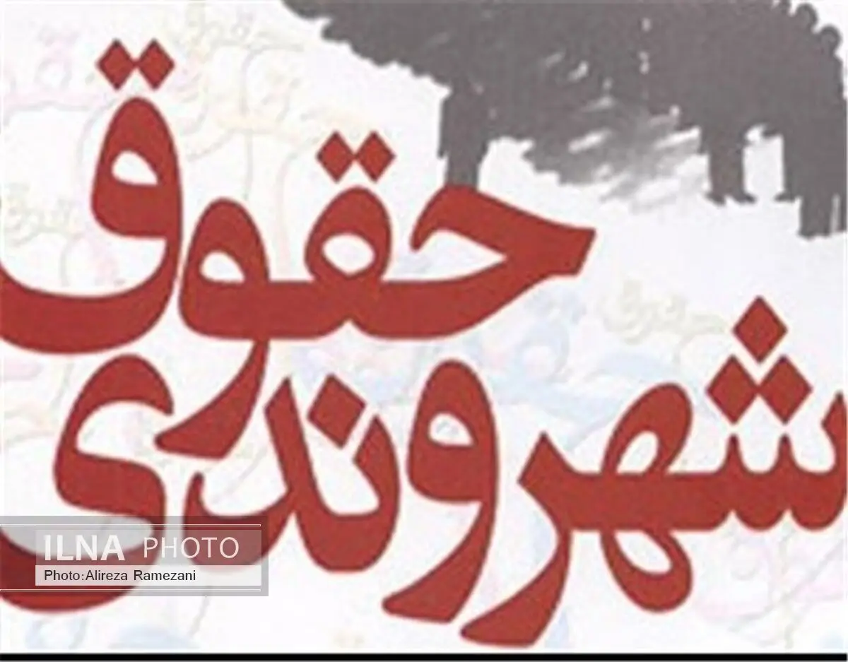 اظهار نظر کرباسچی درباره منشور حقوق شهروندی