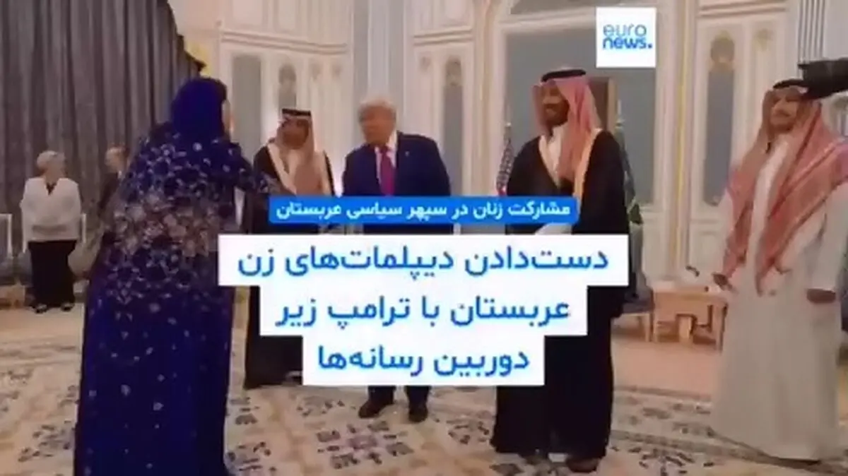 دست دادن دیپلمات‌های زن عربستان سعودی به دونالد ترامپ + فیلم
