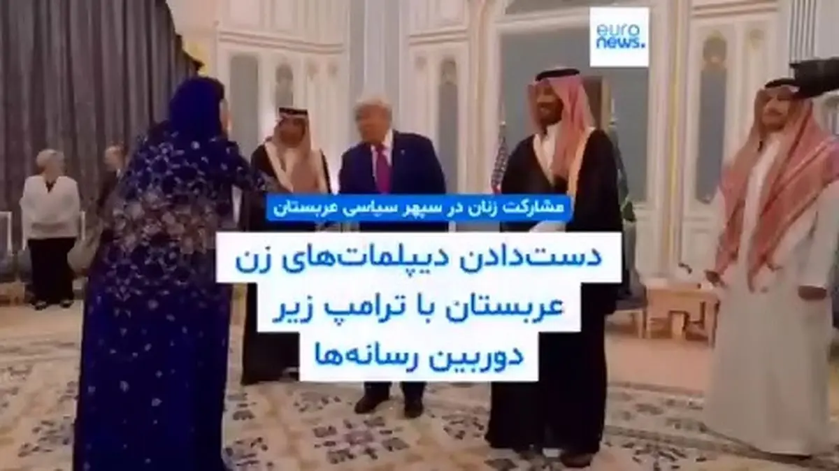 دست دادن دیپلمات‌های زن عربستان سعودی به دونالد ترامپ + فیلم