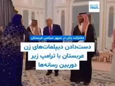 دست دادن دیپلمات‌های زن عربستان سعودی به دونالد ترامپ + فیلم