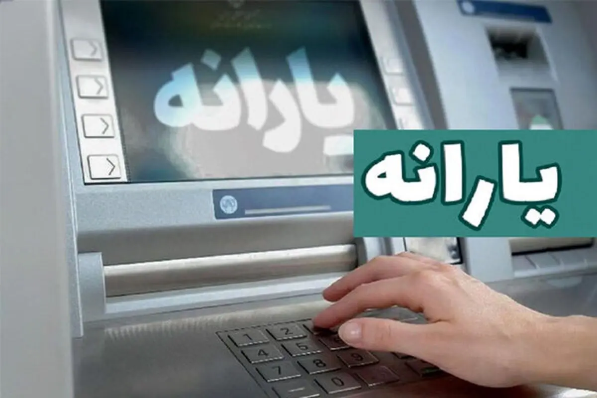 یارانه اردیبهشت ماه واریز شد