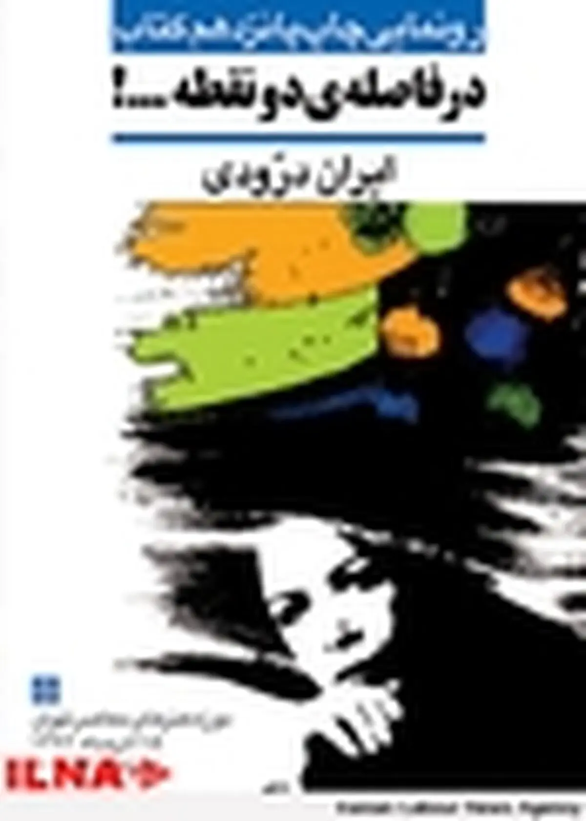 در فاصله دو نقطه، معجزه زندگی من بود