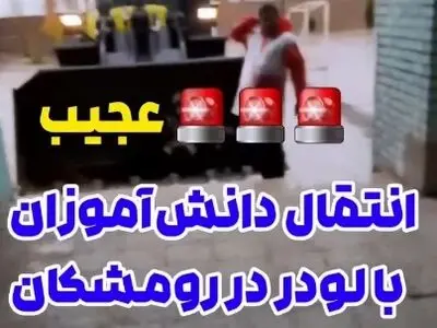 انتقال دانش‌آموزان با لودر در رومشکان + فیلم