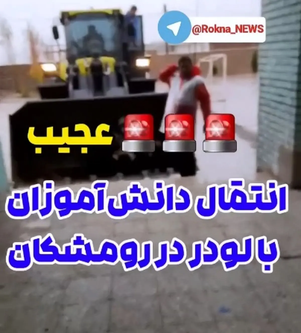 انتقال دانش‌آموزان با لودر در رومشکان + فیلم