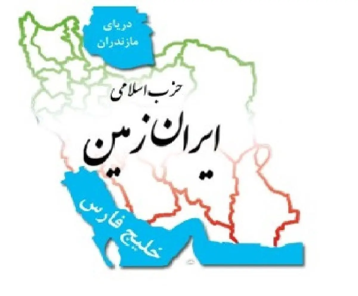 واکنش حزب اسلامی ایران زمین به مصوبه شورای نگهبان درباره شرایط کاندیداتوری در انتخابات