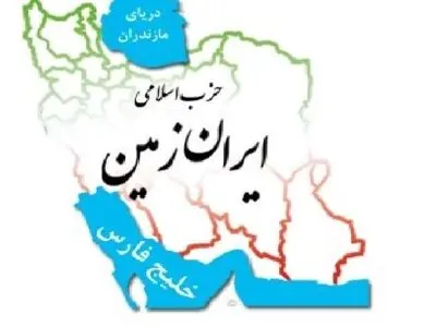واکنش حزب اسلامی ایران زمین به مصوبه شورای نگهبان درباره شرایط کاندیداتوری در انتخابات