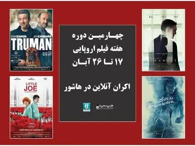 اسامی فیلم‌های حاضر در چهارمین دوره هفته فیلم اروپایی اعلام شد