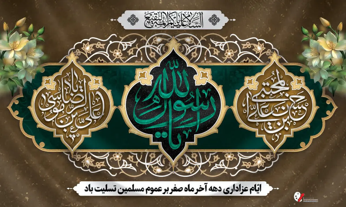پیام تسلیت خانه کارگر مازندران به مناسبت فرا رسیدن ایام ٢٨ صفر