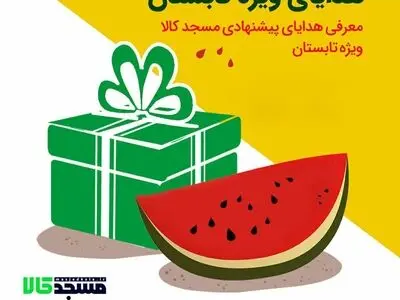 هدیه تابستانه خود را از مسجدکالا بخرید