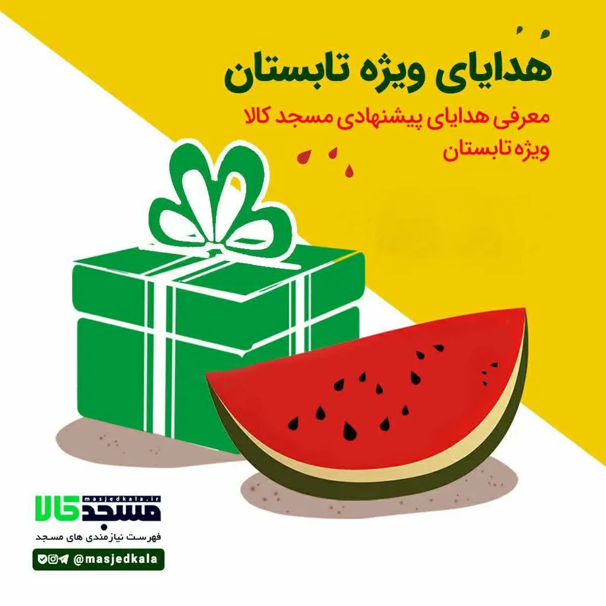 هدیه تابستانه خود را از مسجدکالا بخرید