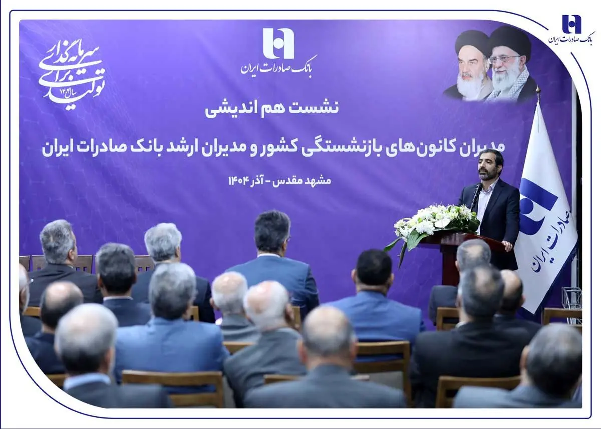 بانک صادرات ایران مسیر مردم‌داری را با پشتوانه پیشکسوتان بازآفرینی می‌کند