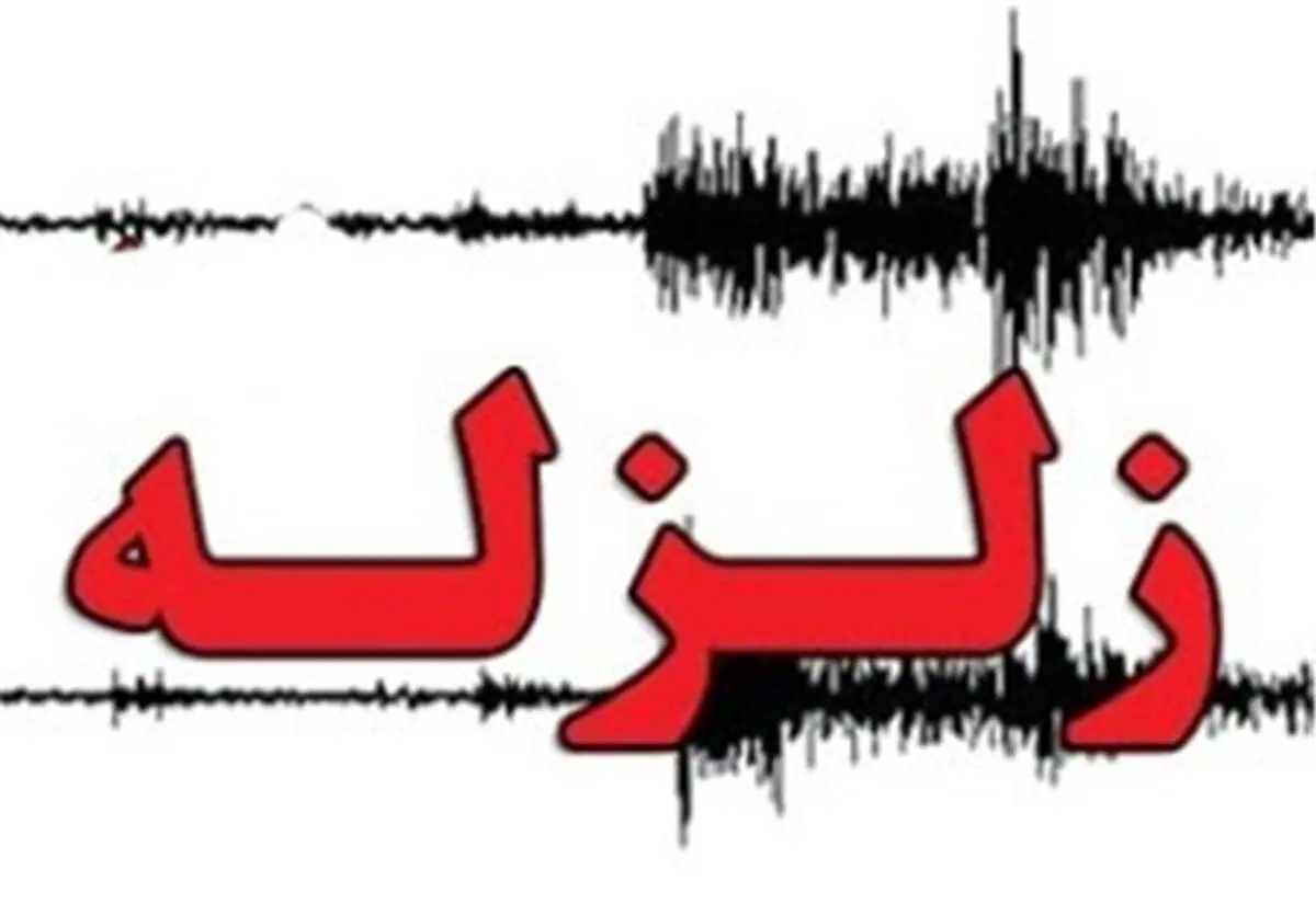 زلزله استان فارس را لرزاند
