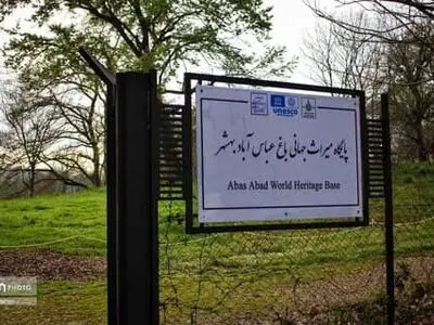 باغ جهانی عباس‌آباد از حریم شهر بهشهر خارج شد