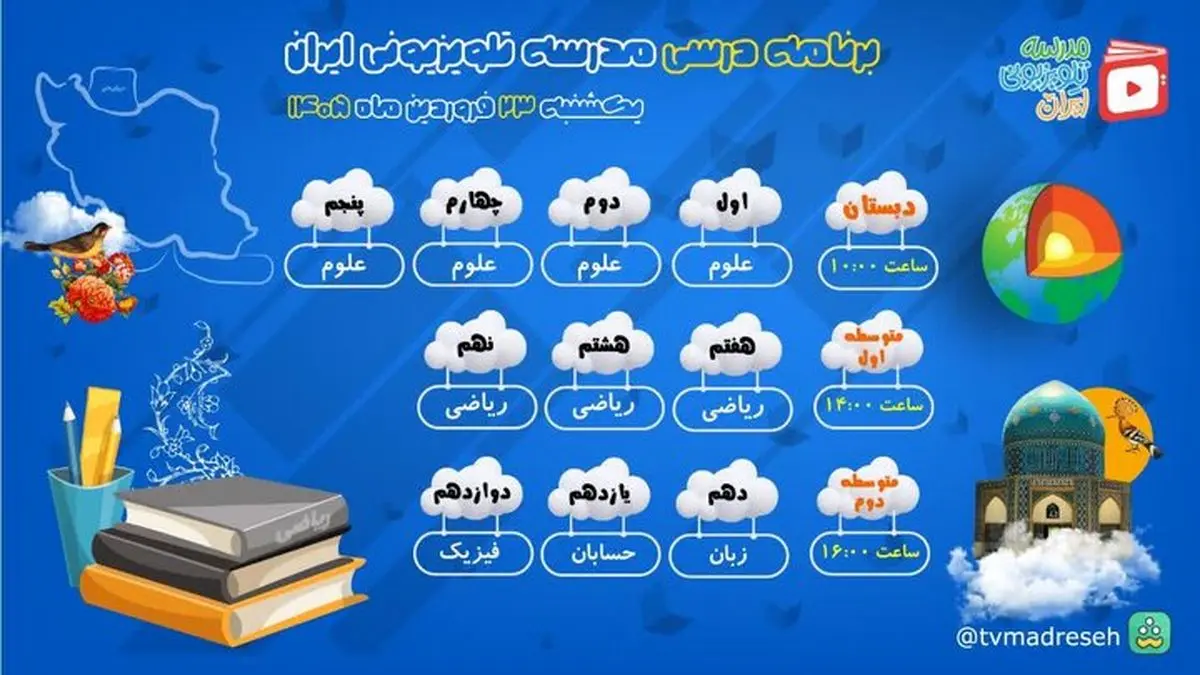 اعلام برنامه درسی مدرسه‌ تلویزیونی‌ ایران 