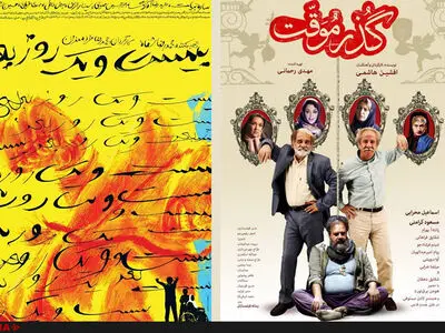 آغاز اکران "گذر موقت" و "بیست و یک روز بعد" از چهارشنبه