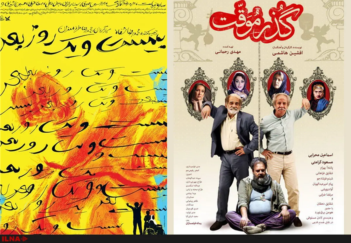 آغاز اکران "گذر موقت" و "بیست و یک روز بعد" از چهارشنبه