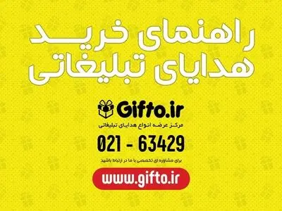 راهنمای خرید هدایای تبلیغاتی 
