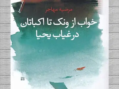 دفتر شعر «خواب از ونک تا اکباتان در غیاب یحیا» روی پیشخوان کتابفروشی‌ها