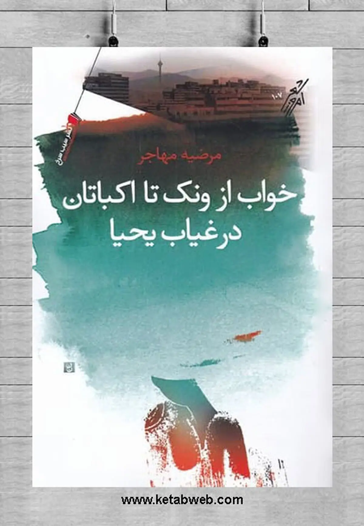 دفتر شعر «خواب از ونک تا اکباتان در غیاب یحیا» روی پیشخوان کتابفروشی‌ها