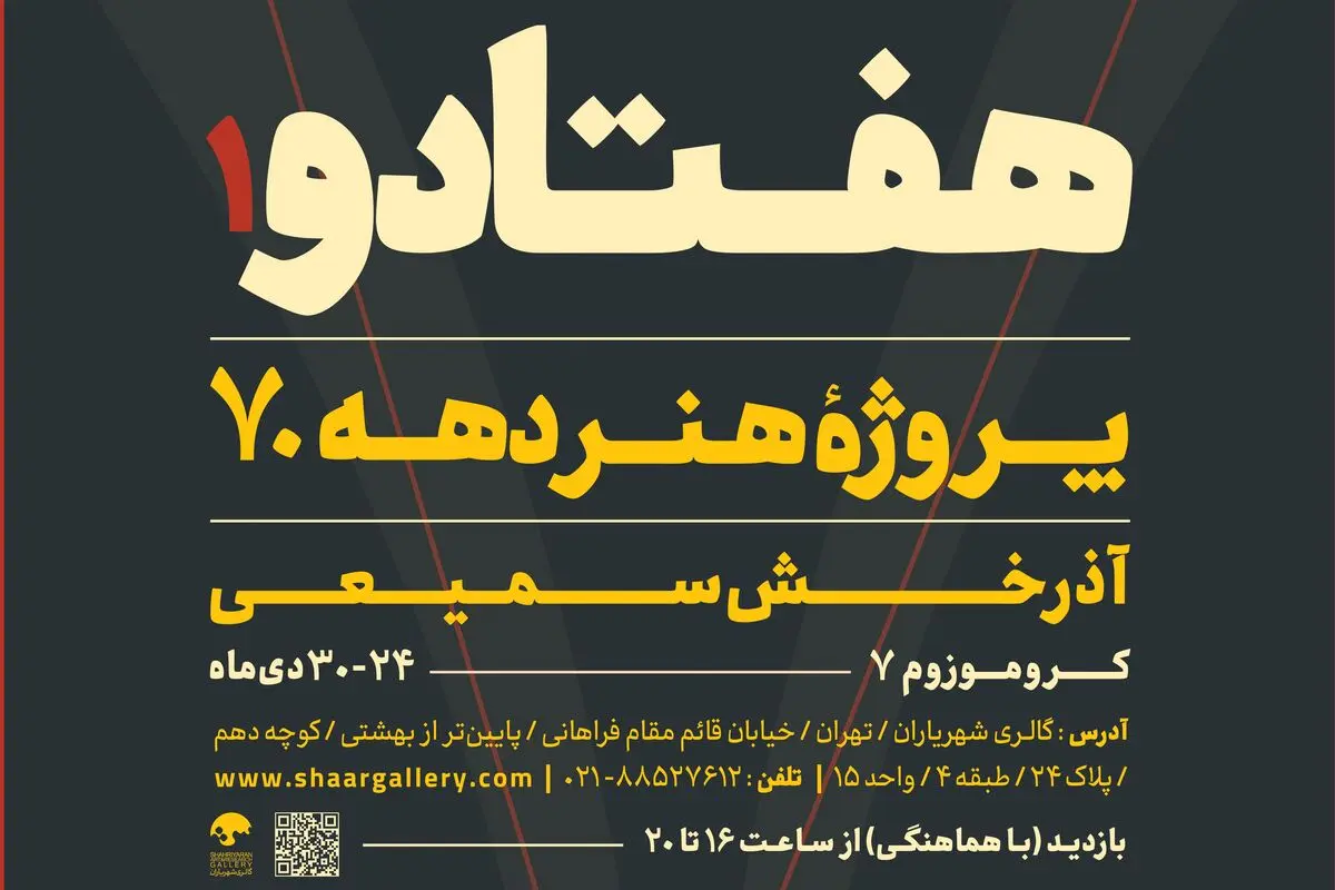 «هفتادو» به گالری پژوهشی شهریاران می‌آید