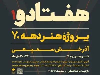 «هفتادو» به گالری پژوهشی شهریاران می‌آید
