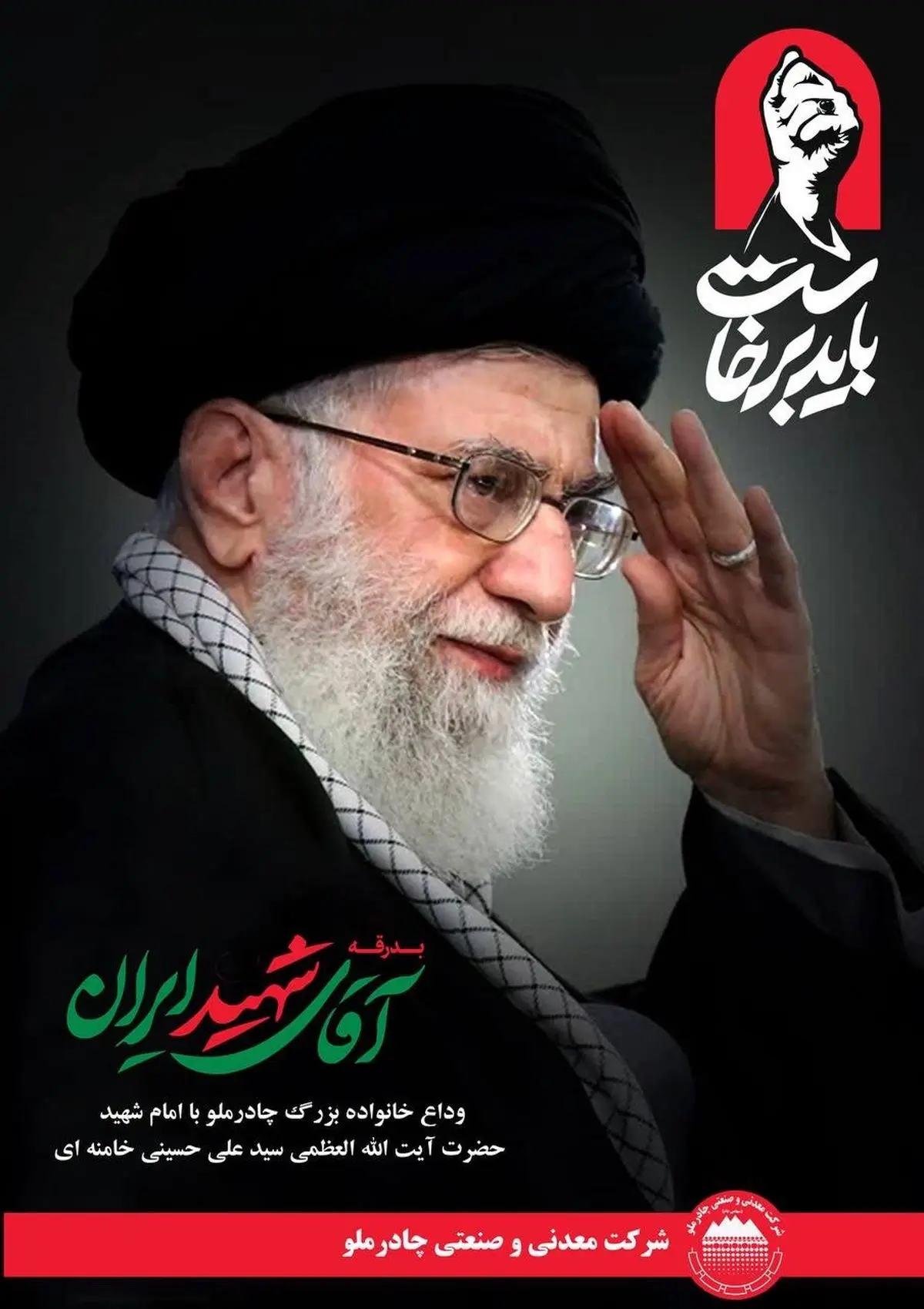 دعوت مدیرعامل چادرملو برای حضور کارکنان در مراسم وداع و بدرقه پیکر مطهر رهبر شهید انقلاب