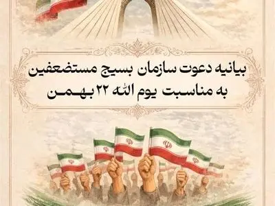 دعوت سازمان بسیج مستضعفین از آحاد مردم برای حضور در راهپیمایی ۲۲ بهمن 