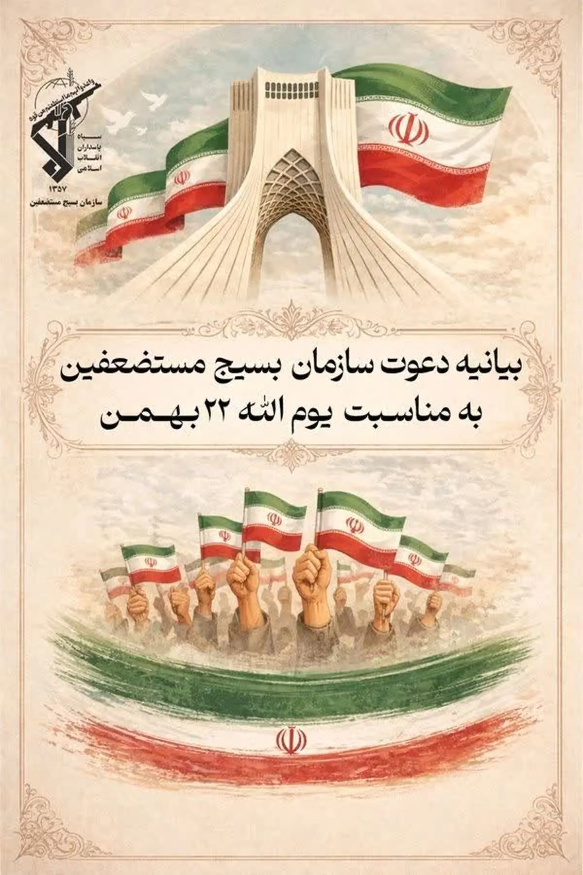 دعوت سازمان بسیج مستضعفین از آحاد مردم برای حضور در راهپیمایی ۲۲ بهمن 