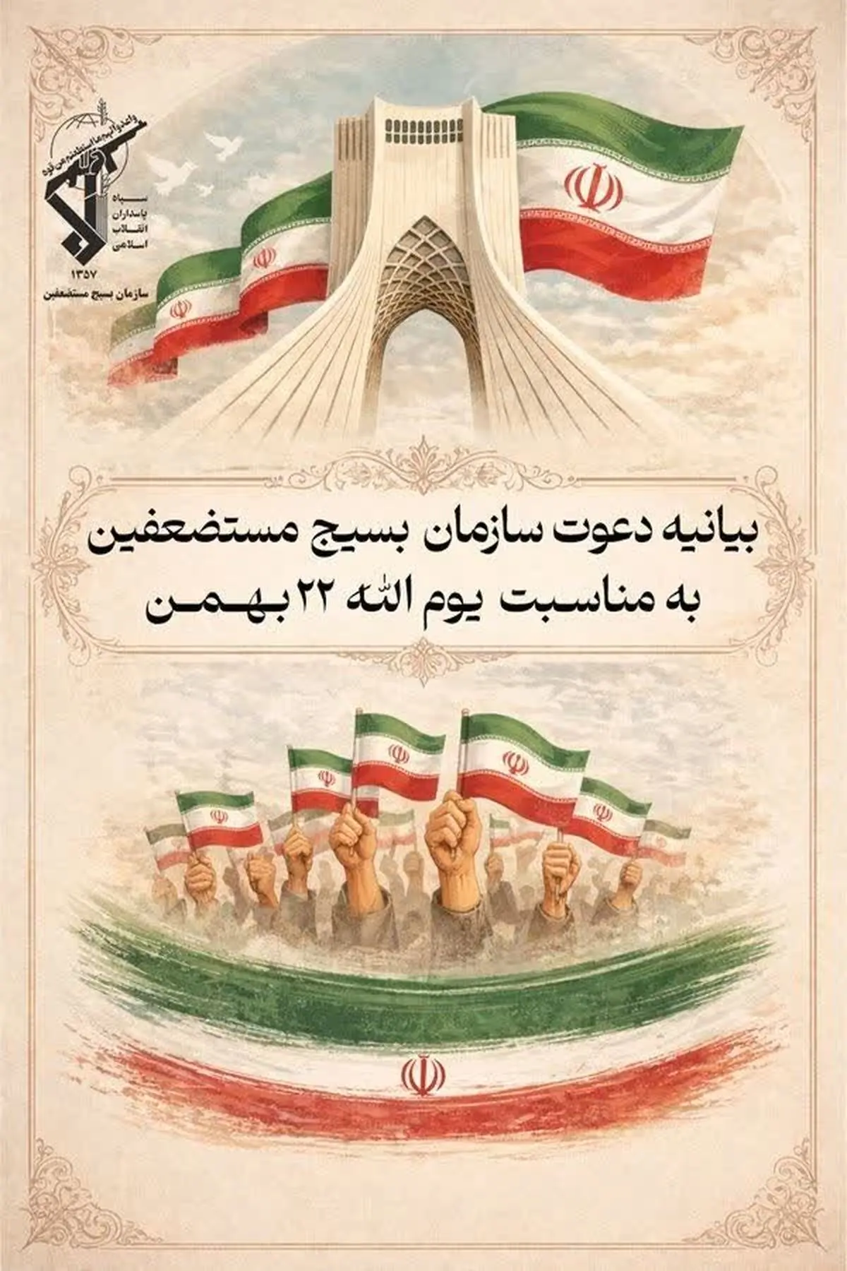 دعوت سازمان بسیج مستضعفین از آحاد مردم برای حضور در راهپیمایی ۲۲ بهمن 
