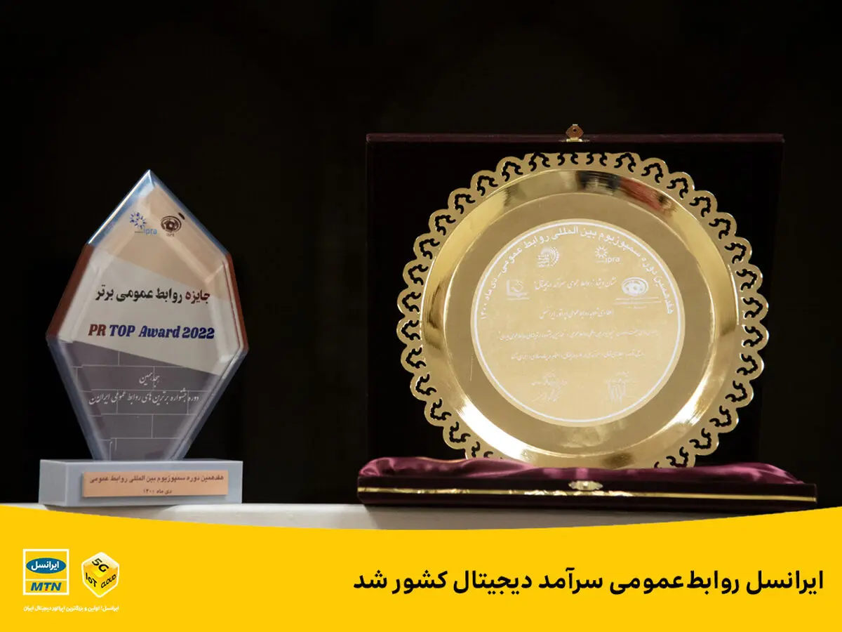  ایرانسل نشان ویژۀ روابط‌ عمومی سرآمد دیجیتال را دریافت کرد