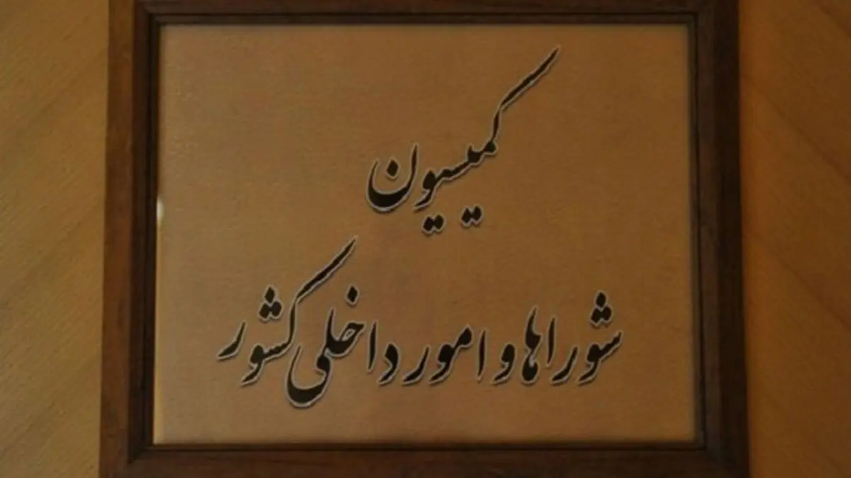 گزارش حوادث اخیر با حضور وزرای کشور و اطلاعات جمع‌بندی می‌شود
