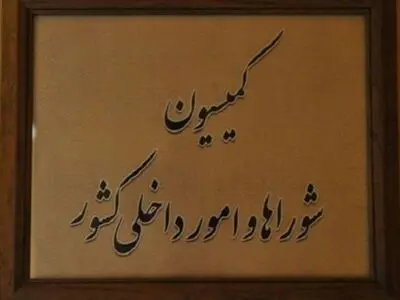 نحوه رسیدگی به جرائم و تخلفات خاص در انتخابات مجلس مشخص شد