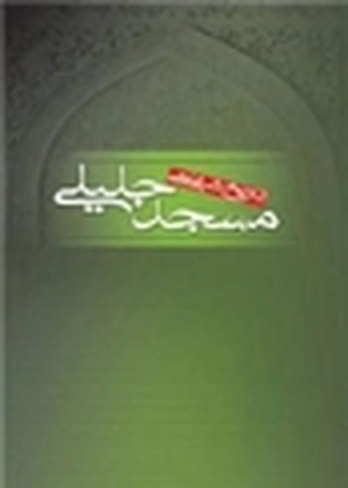 کتاب تاریخ شفاهی مسجد جلیلی منتشر شد